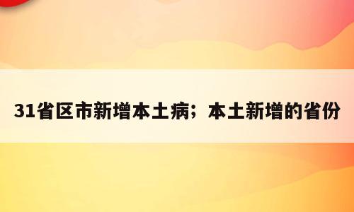 31省区市新增本土病；本土新增的省份