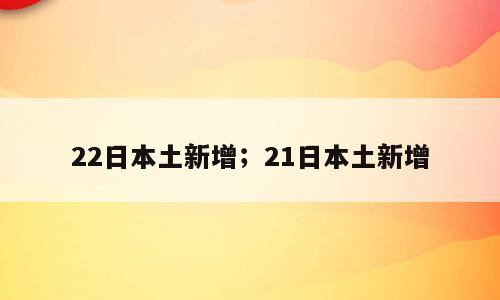 22日本土新增；21日本土新增
