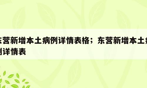 东营新增本土病例详情表格；东营新增本土病例详情表