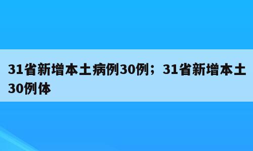 31省新增本土病例30例；31省新增本土30例体