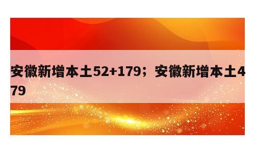安徽新增本土52+179；安徽新增本土479