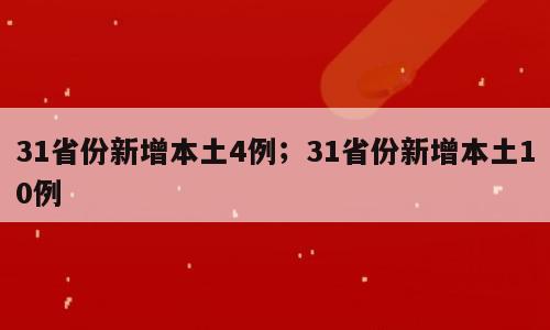 31省份新增本土4例；31省份新增本土10例
