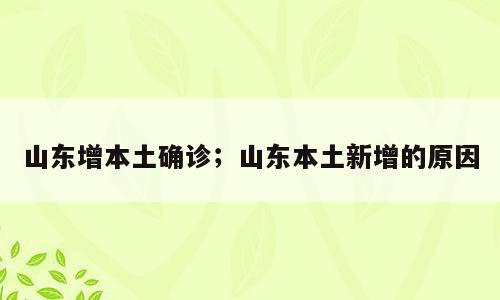 山东增本土确诊；山东本土新增的原因