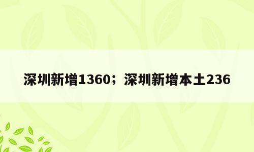 深圳新增1360；深圳新增本土236