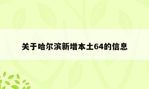 关于哈尔滨新增本土64的信息