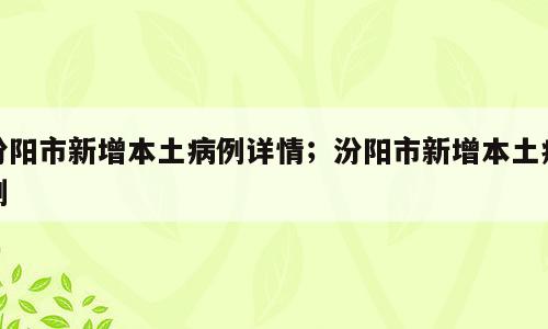 汾阳市新增本土病例详情；汾阳市新增本土病例
