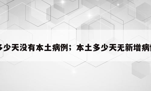 多少天没有本土病例；本土多少天无新增病例