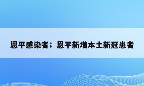 恩平感染者；恩平新增本土新冠患者