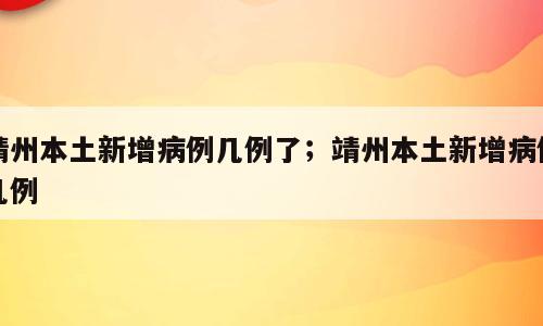 靖州本土新增病例几例了；靖州本土新增病例几例