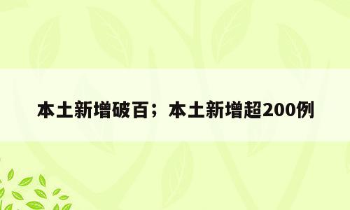 本土新增破百；本土新增超200例