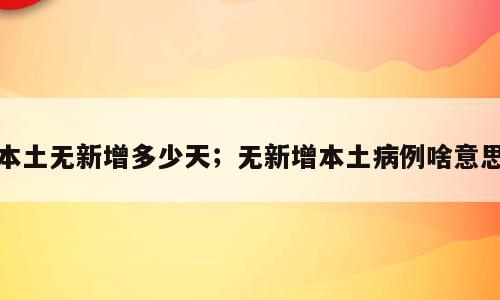 本土无新增多少天；无新增本土病例啥意思