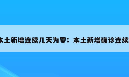 本土新增连续几天为零；本土新增确诊连续3