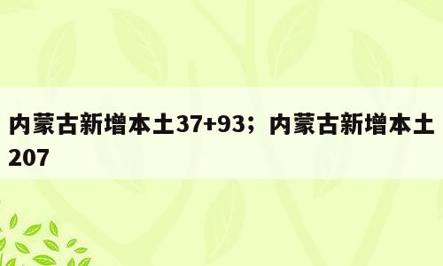 内蒙古新增本土37+93；内蒙古新增本土207