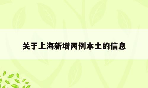 关于上海新增两例本土的信息