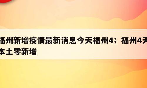 福州新增疫情最新消息今天福州4；福州4天本土零新增