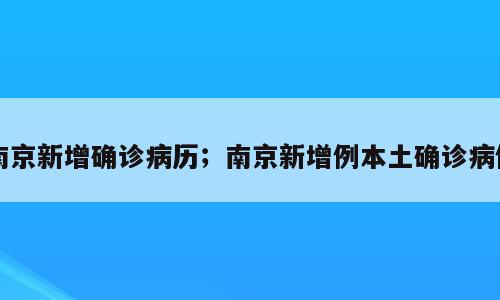 南京新增确诊病历；南京新增例本土确诊病例