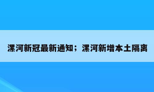 漯河新冠最新通知；漯河新增本土隔离