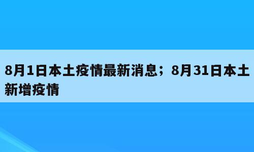 8月1日本土疫情最新消息；8月31日本土新增疫情