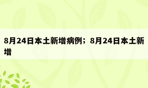 8月24日本土新增病例；8月24日本土新增