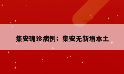 集安确诊病例；集安无新增本土
