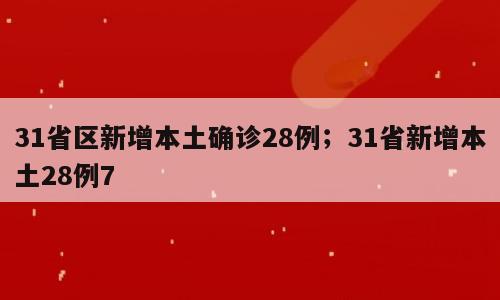 31省区新增本土确诊28例；31省新增本土28例7