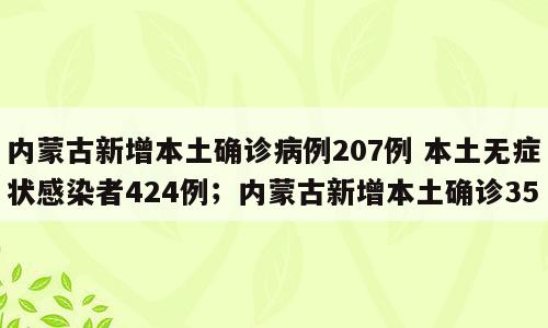 内蒙古新增本土确诊病例207例 本土无症状感染者424例；内蒙古新增本土确诊35