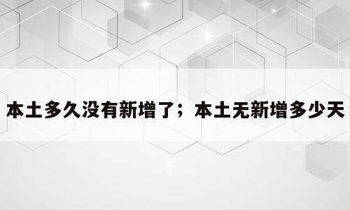 本土多久没有新增了；本土无新增多少天
