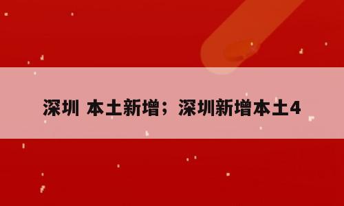 深圳 本土新增；深圳新增本土4