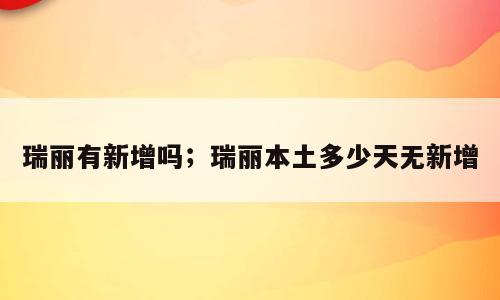 瑞丽有新增吗；瑞丽本土多少天无新增