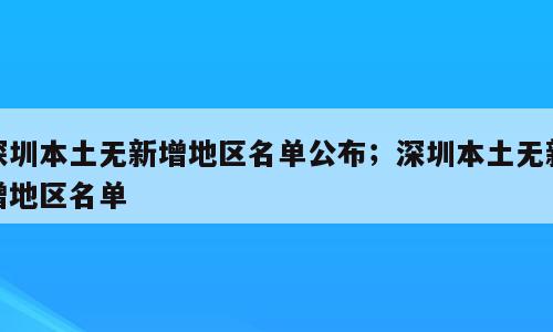 深圳本土无新增地区名单公布；深圳本土无新增地区名单