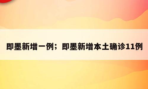 即墨新增一例；即墨新增本土确诊11例