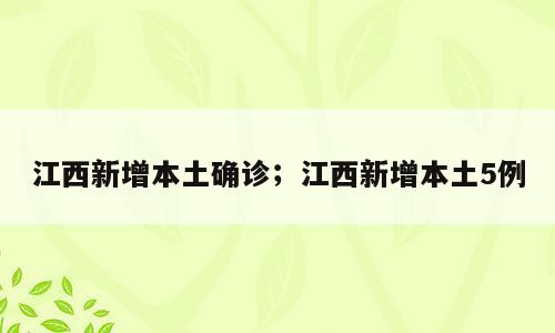 江西新增本土确诊；江西新增本土5例