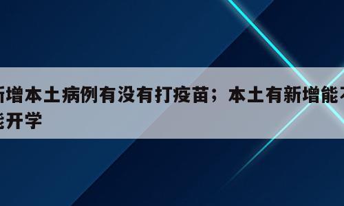新增本土病例有没有打疫苗；本土有新增能不能开学