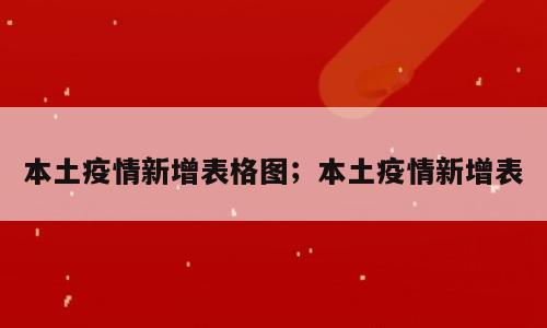 本土疫情新增表格图；本土疫情新增表