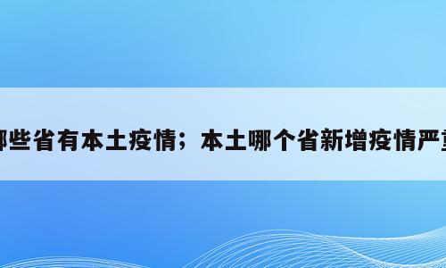 哪些省有本土疫情；本土哪个省新增疫情严重