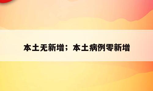 本土无新增；本土病例零新增