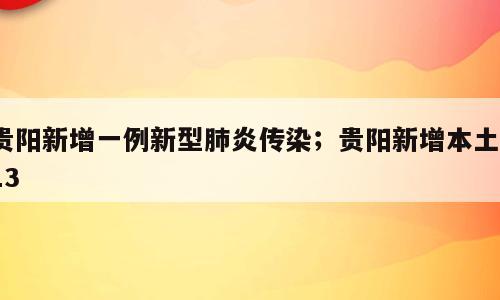 贵阳新增一例新型肺炎传染；贵阳新增本土113