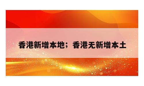 香港新增本地；香港无新增本土