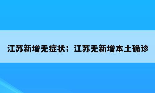 江苏新增无症状；江苏无新增本土确诊