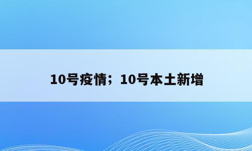 10号疫情；10号本土新增