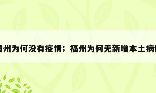 福州为何没有疫情；福州为何无新增本土病例