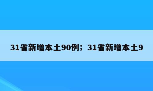 31省新增本土90例；31省新增本土9