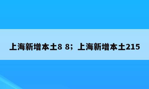 上海新增本土8 8；上海新增本土215