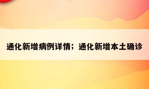 通化新增病例详情；通化新增本土确诊
