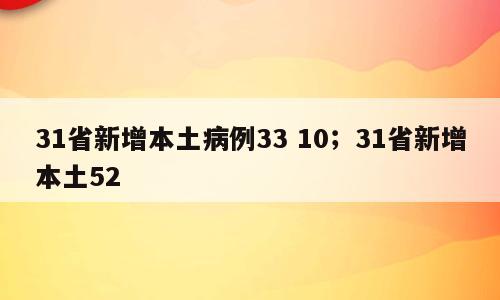 31省新增本土病例33 10；31省新增本土52