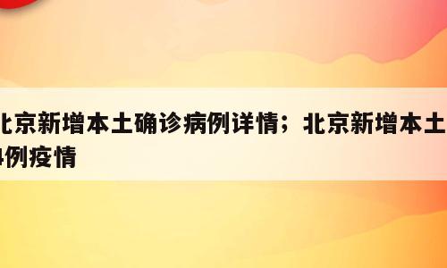 北京新增本土确诊病例详情；北京新增本土74例疫情