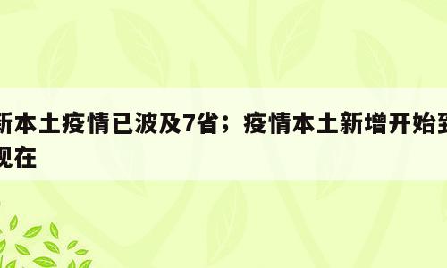 新本土疫情已波及7省；疫情本土新增开始到现在