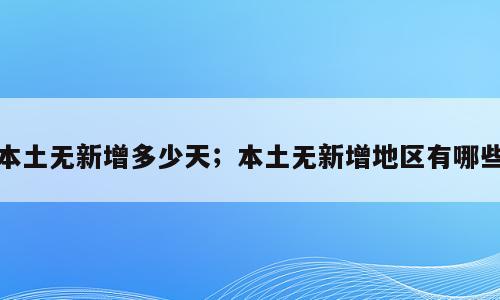 本土无新增多少天；本土无新增地区有哪些