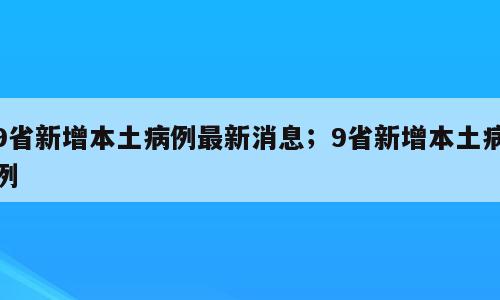 9省新增本土病例最新消息；9省新增本土病例