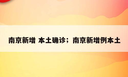 南京新增 本土确诊；南京新增例本土